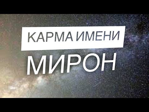 КАРМА ИМЕНИ МИРОН . ОДНО ИЗ ЛУЧШИХ МУЖСКИХ  ИМЕН.