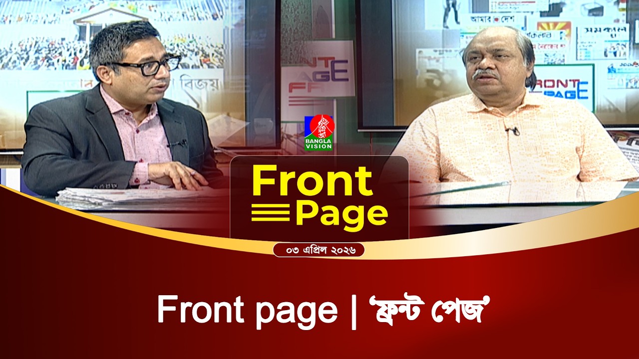 ‘ফ্রন্ট পেজ’ | Front Page | 03 April 2026