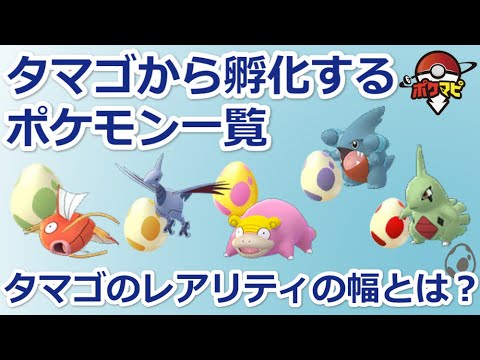 ポケモンgo タマゴから孵化するポケモン 2km 5km 7km 10km 12km 孵化するポケモンのレアリティの幅とは 21年6月版 Youtube