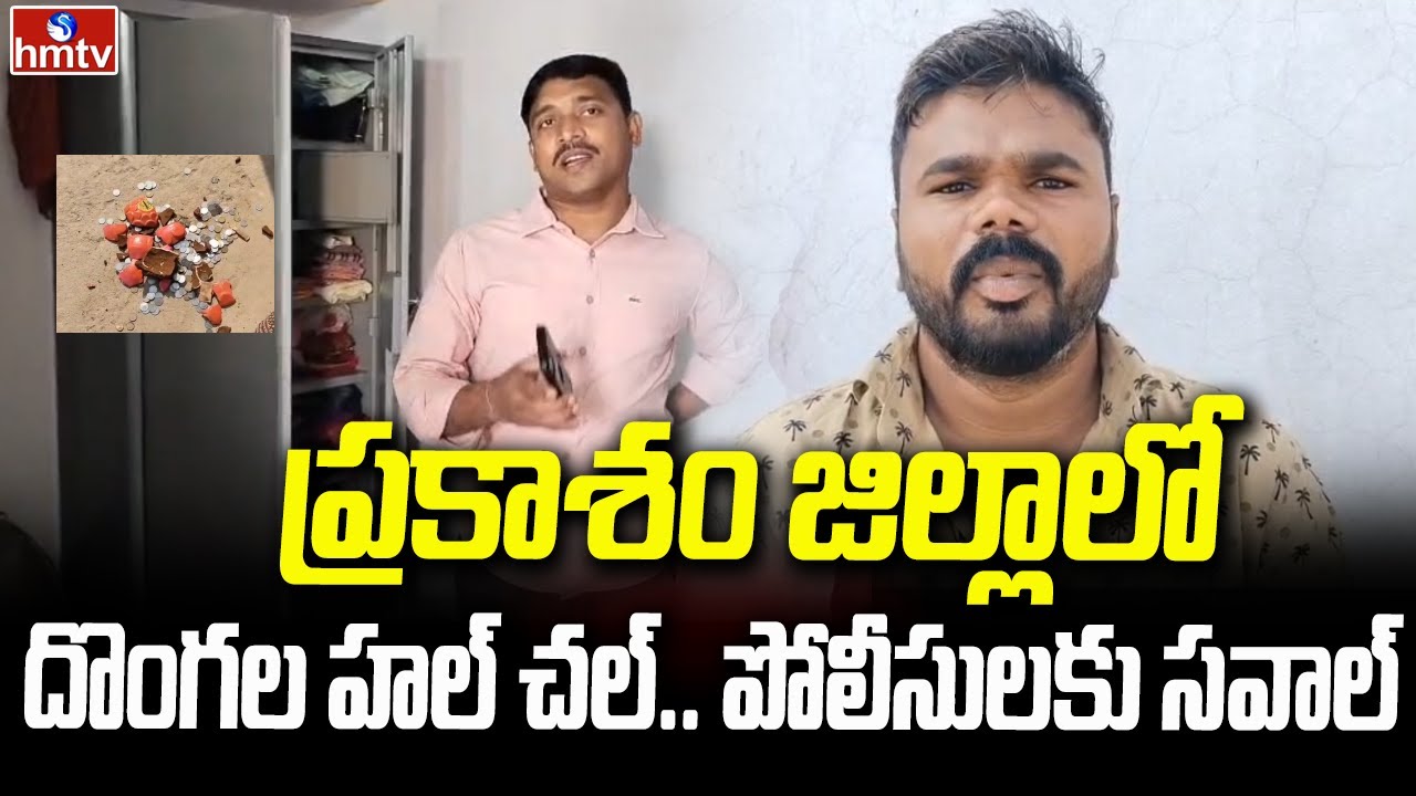 ప్రకాశం జిల్లాలో దొంగల హల్ చల్. పోలీసులకు సవాల్.. | Robberies In Prakasam District | hmtv