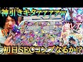(新章開幕)過去最高レベルの神引き連発!最速でメインをコンプリートなるか?????