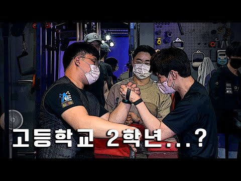 고2 국내 1위 삼선동 탑롤 VS 김엘보 #팔씨름 #토너먼트