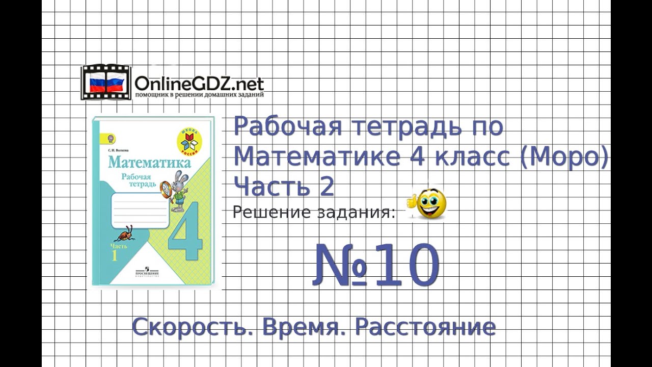 Задание №10 Скорость. Время. Расстояние - ГДЗ по Математике Рабочая ...