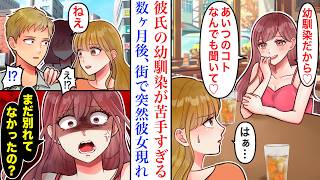 【漫画】彼氏に紹介された可愛い幼馴染が苦手な私。「ヤキモチ焼いてるのかな…」彼のことが好きなのかもしれないと思っていたら、ある日のデート中突然幼馴染が現れ―【恋愛マンガ動画】