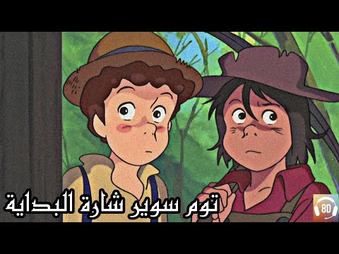 توم سوير شارة البداية بدون موسيقى 8D Tom Sawyer Opening Theme Acapella Version 