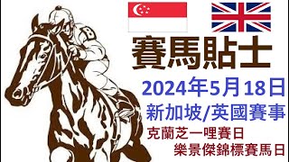 🔴 賽馬貼士  英國賽事 (2024年5月18日) [樂景傑錦標賽馬日]