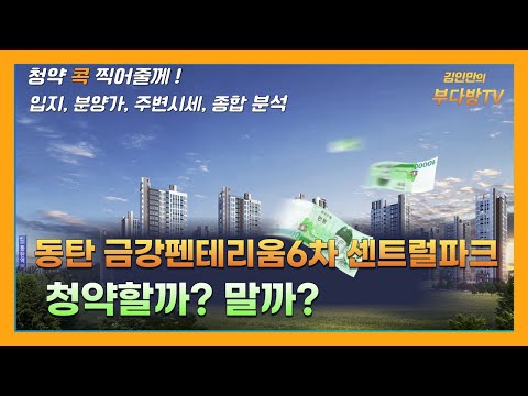 동탄 금강펜테리움6차 센트럴파크 청약할까? 말까?