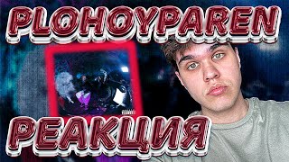 РЕАКЦИЯ НА PLOHOYPAREN & Toxi$ — Забыл цифры =), PLOHOYPAREN & Toxi$ —Прибыль (ft. XTREME) | EZGRELL