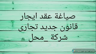 عقد ايجار قانون جديد محل تجارىنصائح للمؤجر-مستأجر مرفق نموذج