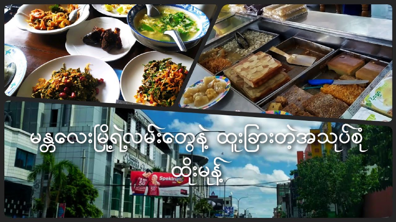 စိတ်ဝင်စားစရာအသုပ်စုံ ၊ ထိုးမုန့် နဲ့ မန္တလေးမြို့က လမ်းတွေ