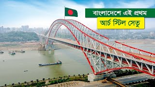 বাংলাদেশের কেরামতি | এবার পিলার ছাড়াই সেতু বানাচ্ছে ময়মনসিংহ | Mymensingh Arch Steel Bridge Update