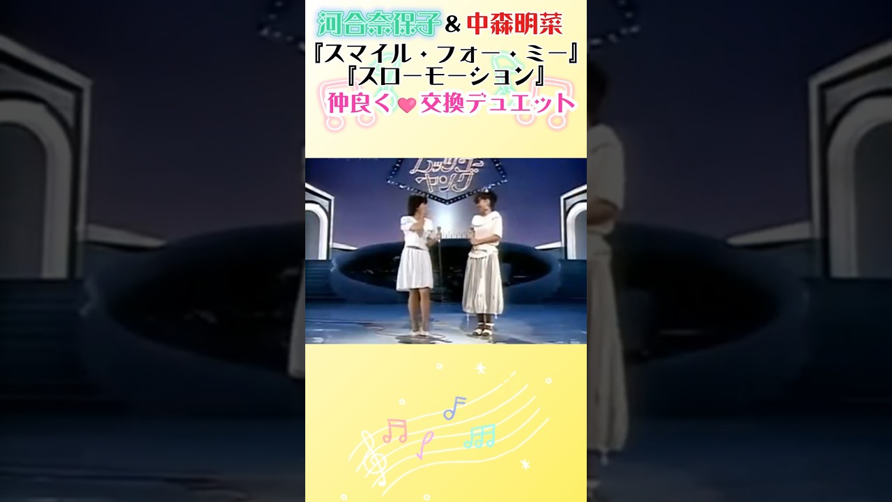 【河合奈保子&中森明菜】微笑み合うのが最高に可愛いデュエット!