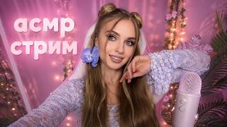 АСМР стрим ASMR Live