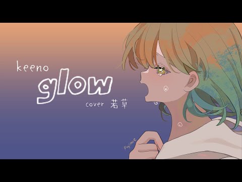 【ボカロ懐メロ祭2022】keenoさま『glow』歌ってみた𖤣𖥧𖥣｡若草