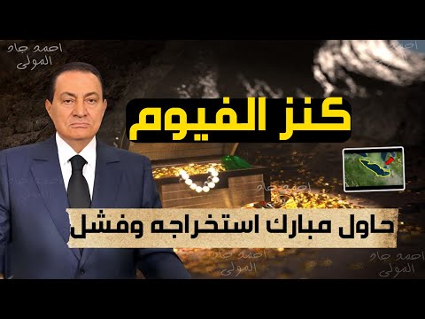 كنز الفيوم يحتوي على علوم الأنبياء المفقودة والملك فاروق هدد بيه العالم