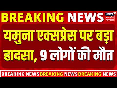 Yamuna Expressway bus fire: Greater Noida में बड़ा हादसा, स्लीपर बस में लगी आग..9 यात्रियों की मौत