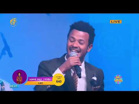 ድንቅ ብቃት አህመድ ሁሴን Ahmed Hussen አስታዉሽኝ የ ታምራት ሞላ ሙዚቃ Fana TV Fana Lamirot