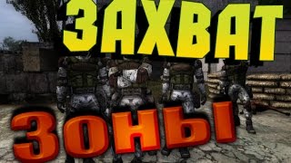 S.T.A.L.K.E.R Clear Sky |Захват Зоны| #1