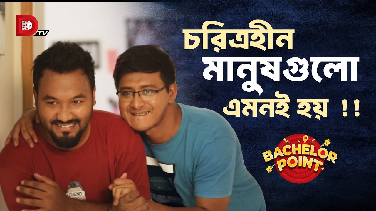 চরিত্রহীন মানুষগুলো এমনই হয় !!