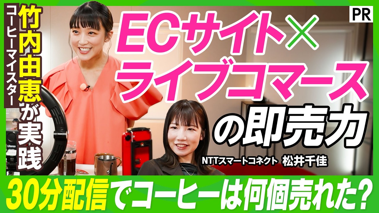 竹内由恵×EC×ライブコマース】コーヒーマイスターとしての新たな挑戦