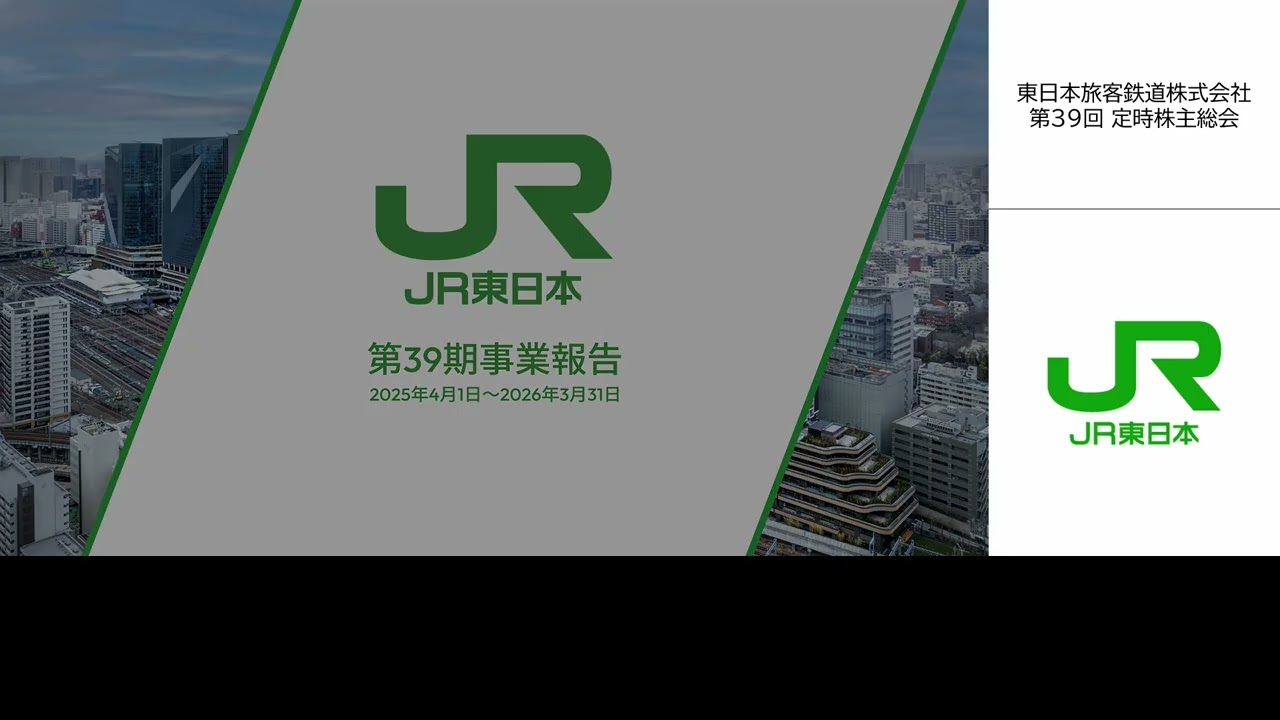 株主総会｜IR情報｜企業サイト：JR東日本
