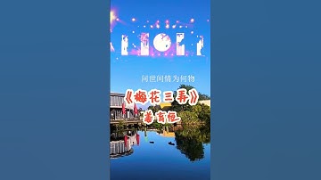 Thumbnail of 姜育恒名曲《梅花三弄》，凄美柔情让人心碎，勾起浓浓的回忆