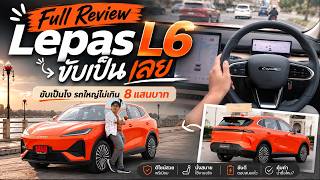 พารีวิว LEPAS L6 | ญาติ Chery แต่มีดีที่ option | ดูรีวิวจบ ไปซื้อขับเป็นเลย (จริงไหมนะ)