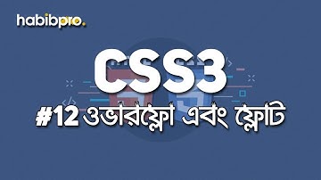 Overflow and Float || CSS3 TUTORIAL #12 || BANGLA TUTORIAL || WEB DESIGN COURSE || HABIB PRO