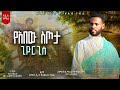 አዲስ ዝማሬ የአበው ስጦታ በዘማሪ ዲ ን ጸጋዘአብ ገብሬ NEW MEZMUR ZEMARI D N TSEGAZEAB GEBRE YEABEW STOTA 