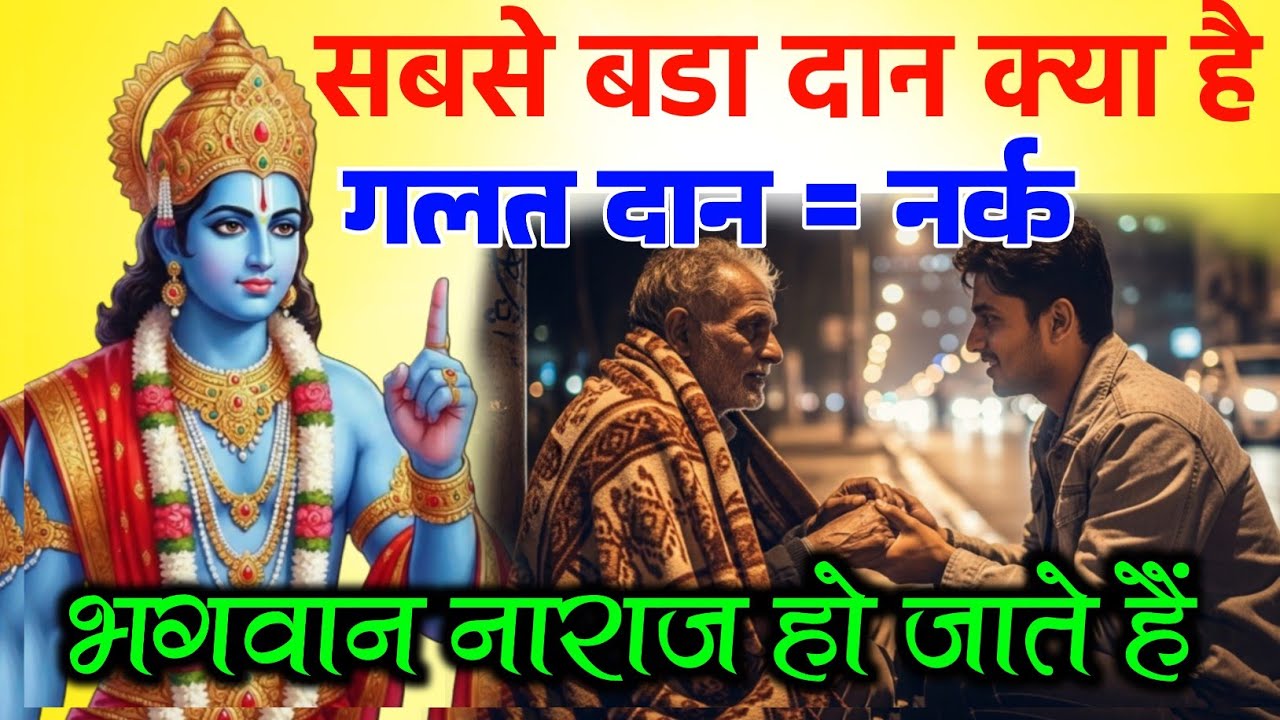  श्री कृष्ण कहते हैं - दान करते हो फिर भी दुख क्यों नहीं जाता? ये कड़वा सच सुनकर कांप जाओगे