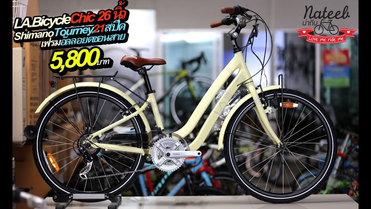 LA.Bicycle CHIC 26นิ้ว ราคา 5800 บาท จักรยานซิตี้ไบค์ ขี่ง่ายมาก เฟรมอัลลอยด์ซ่อนสาย