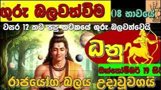 👑ධනු| රාජයෝග🏆 බලය අවධිවෙයි| 💰 උරුම ධනය ලැබෙන යෝගය💎|This Placement CHANGES Everything! 😱|