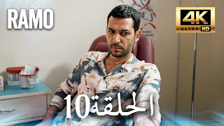 مسلسل رامو | الحلقة 10 مدبلج بالعربية (4K ULTRA HD) | Ramo screenshot 5