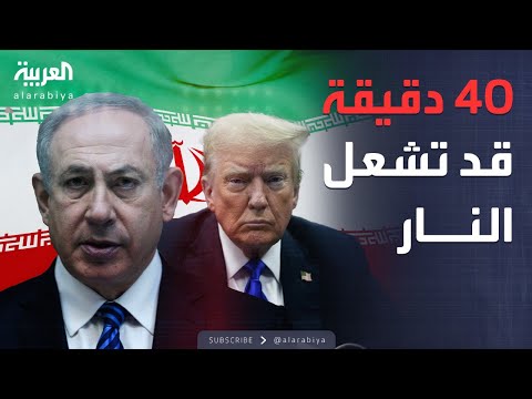 مكالمة حاسمة بين ترمب ونتنياهو بشأن إيران استمرت 40 دقيقة