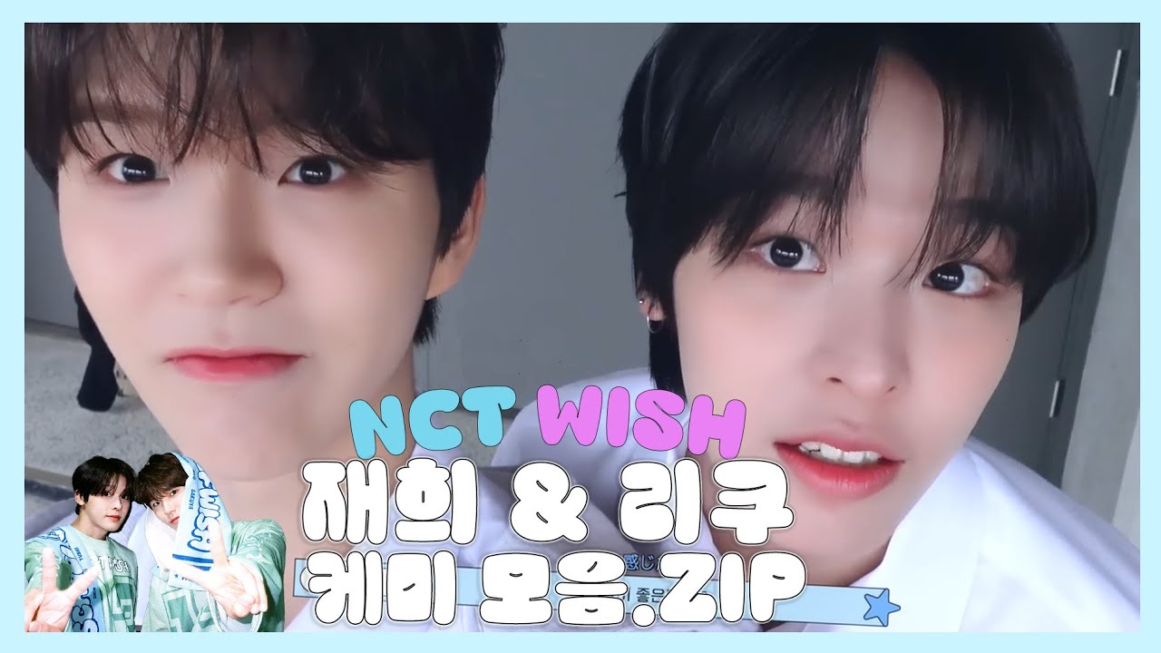 재희 리쿠 케미 모음.ZIP | NCT WISH