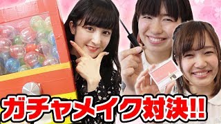 【100均メイク】ガチャででたコスメだけでメイク対決やってみた！【新希咲乃 × ボンボンTV】