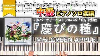 【楽譜】『慶びの種／Mrs.GREEN APPLE』アニバーサリーベストアルバム「10」収録曲 中級ピアノ楽譜