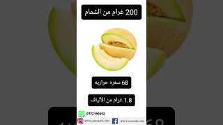 السعرات الحرارية في الشمام #diet #subscribe #shorts #short #shortvideo