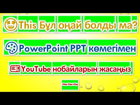 Бейне: PowerPoint PPT PPTX және PPS Ppsx файлдарының айырмашылығы неде?