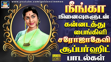 நீங்கா நினைவுகளுடன் சரோஜாதேவி மெலோடி பாடல்கள் | Sarojadevi Evergreen Classic Hit Songs | HD