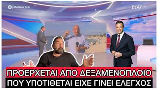 Λύθηκε το μυστήριο με την ΒΡΩΜΑ, οι εξηγήσεις που πρέπει να δώσει ο Κικίλιας