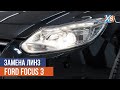 Замена линз на Ford Focus 3