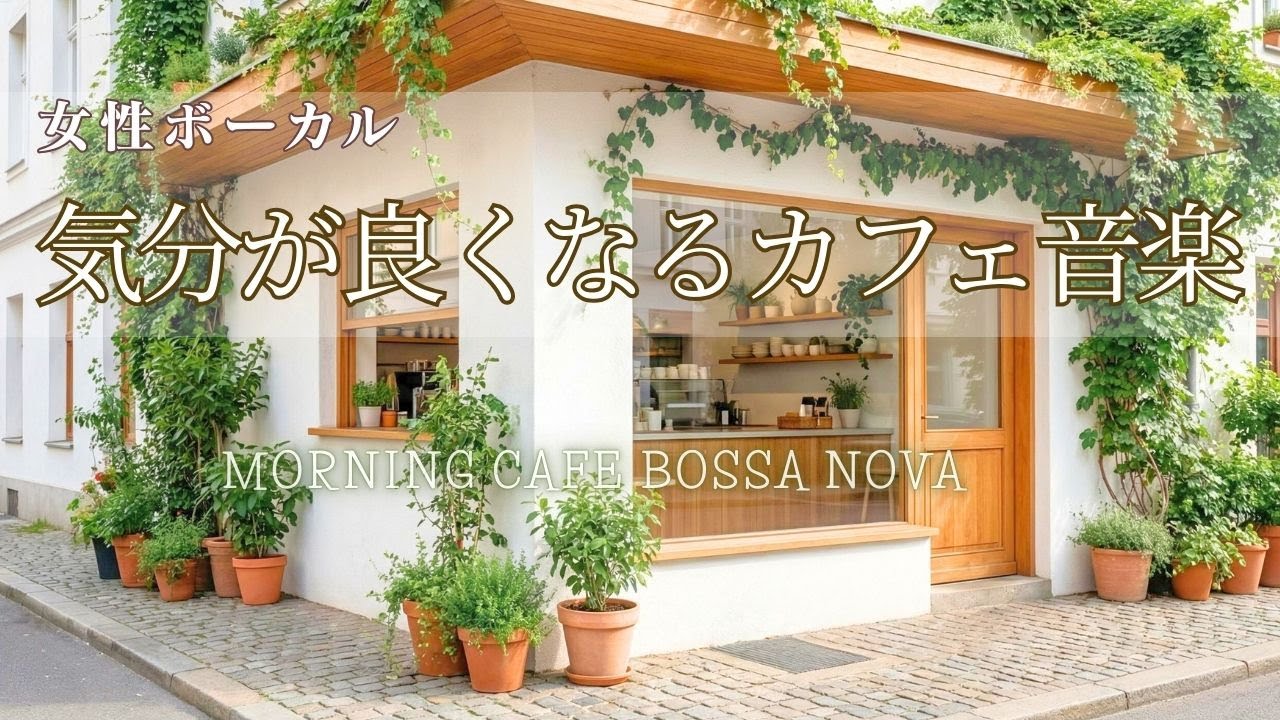 【カフェジャズ】頭をすっきり整える、穏やかな女性ボーカル［窓辺・作業用BGM・勉強］  Gentle Cafe Jazz