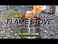 コスパ最高のウッドストーブ フィールドトゥサミットの FLAME STOVE