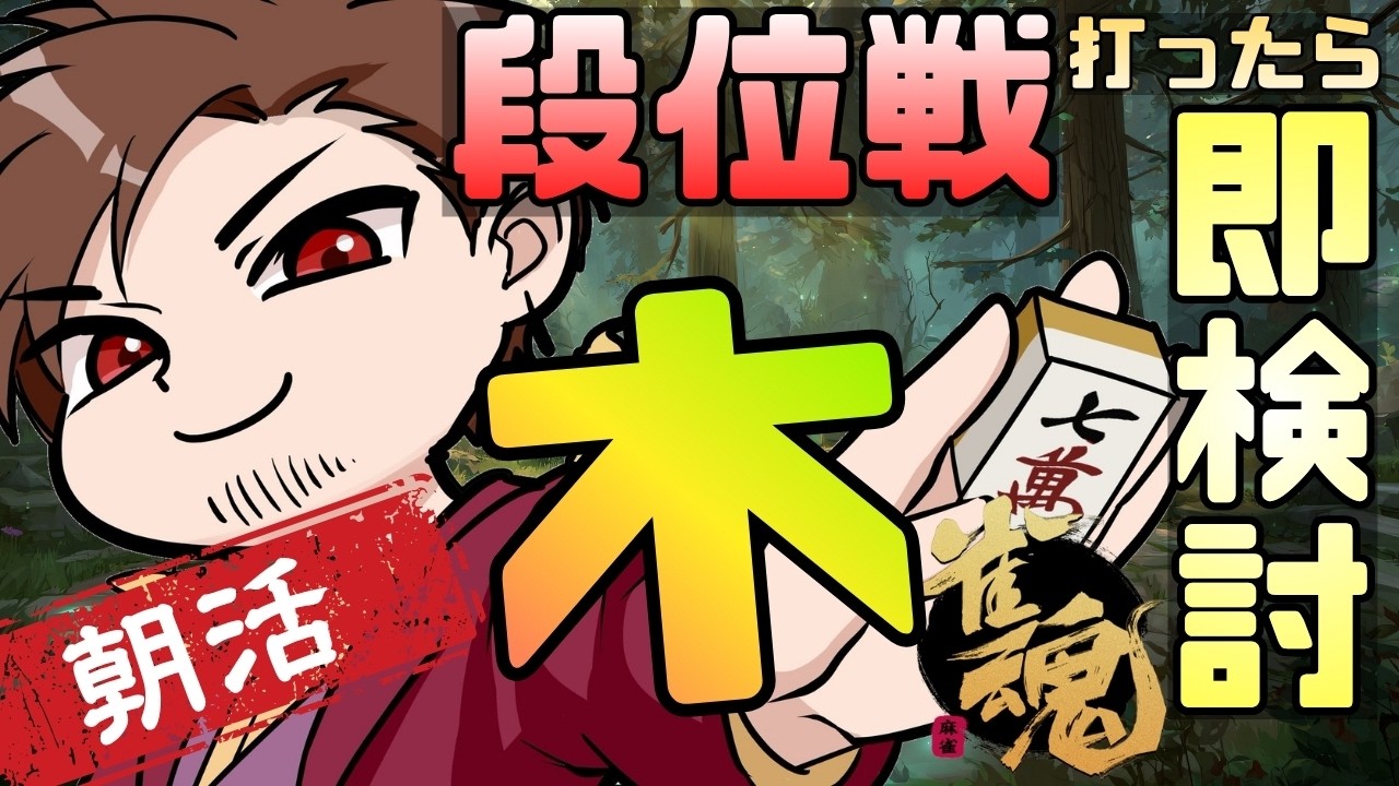 【#段位戦マラソン2610】打ったら即ガチ牌譜検討する朝活段位戦!【#麻雀 #雀魂】