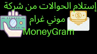 استلام الحوالات من شركة موني غرام الرياض Receiving your transferring money on MoneyGram Riyadh