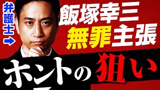 【飯塚幸三】まさかの無罪主張！ホントは何を狙っているのか？弁護士が考察 / タケシ弁護士【岡野武志】