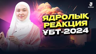 картинка: Ядролық реакция. Химия. ҰБТ-2024