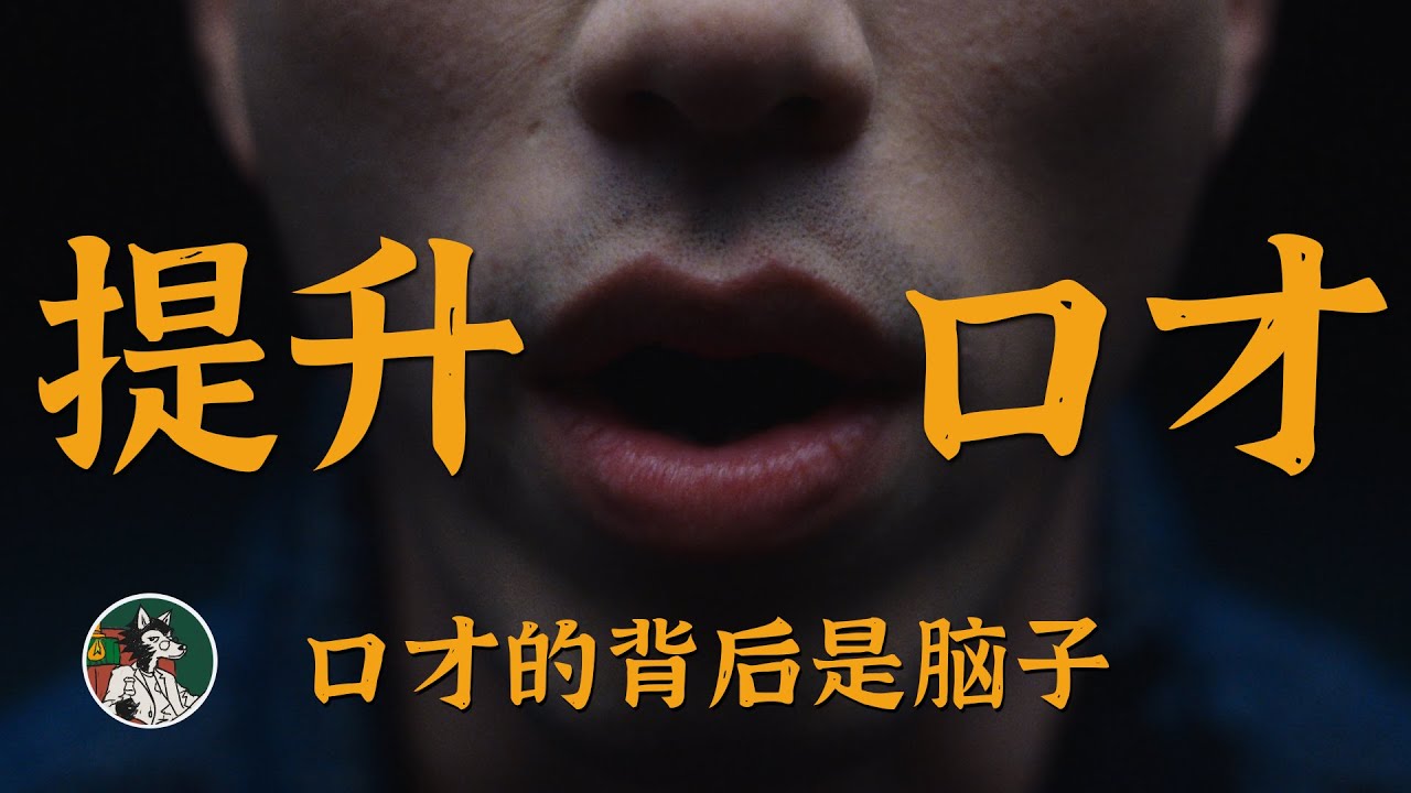 如何提升口才？#独立思考 #口才 #口才训练 #逻辑思维 #自我成长