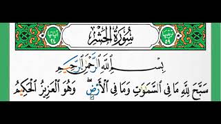 سورة الحشر-الزين محمد أحمد أستمع وأقرأ وحاول ان تحفظ